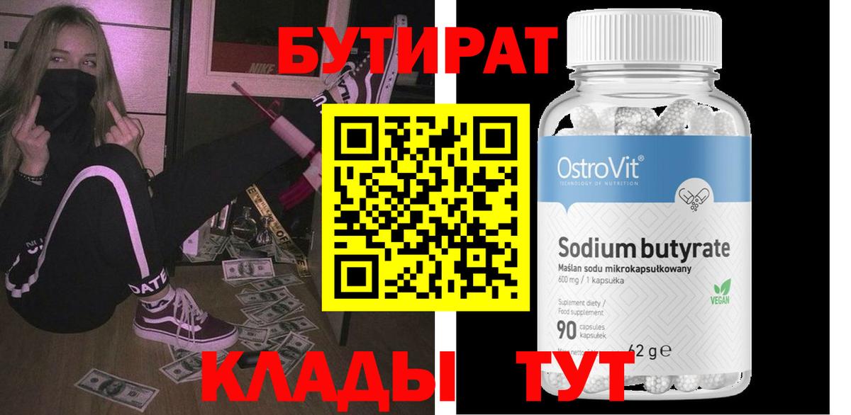 Бутират 1.4BDO  Вход с VPN  Мирный 