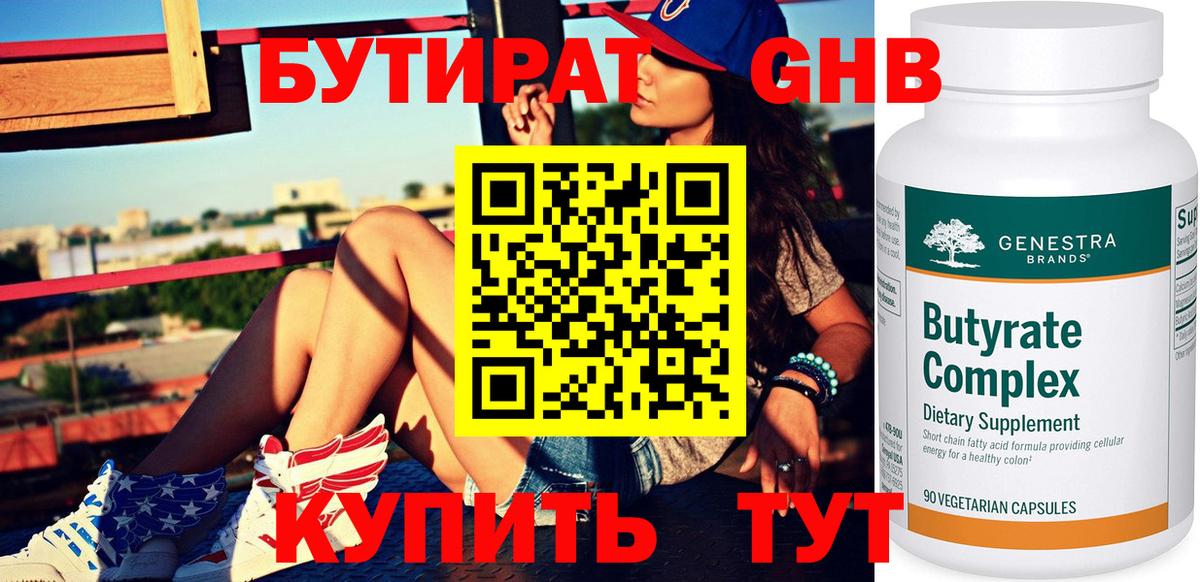 Бутират GHB Мирный