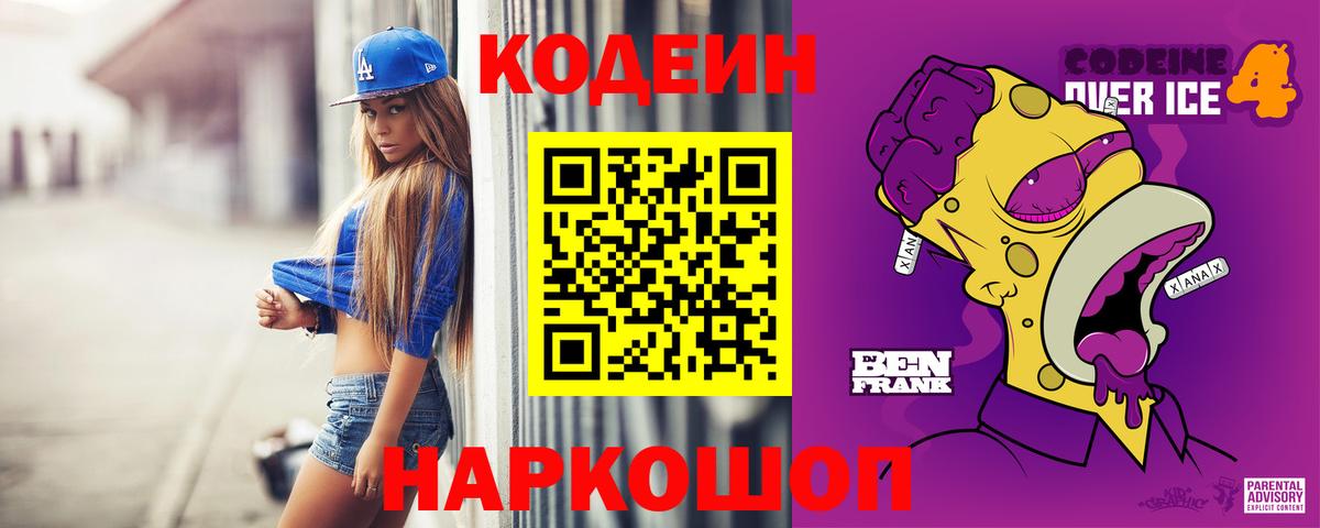 Мирный  Кодеиновый сироп Lean Purple Drank  Codein Purple Drank  Вход с VPN 